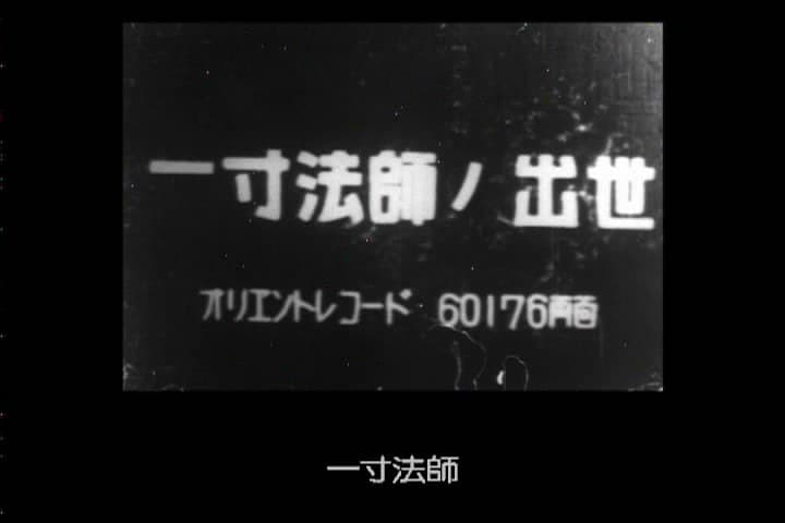 一寸法师