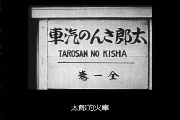 太郎的火车
