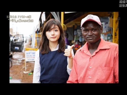 石原里美 非洲之旅被“生命”感动的9天