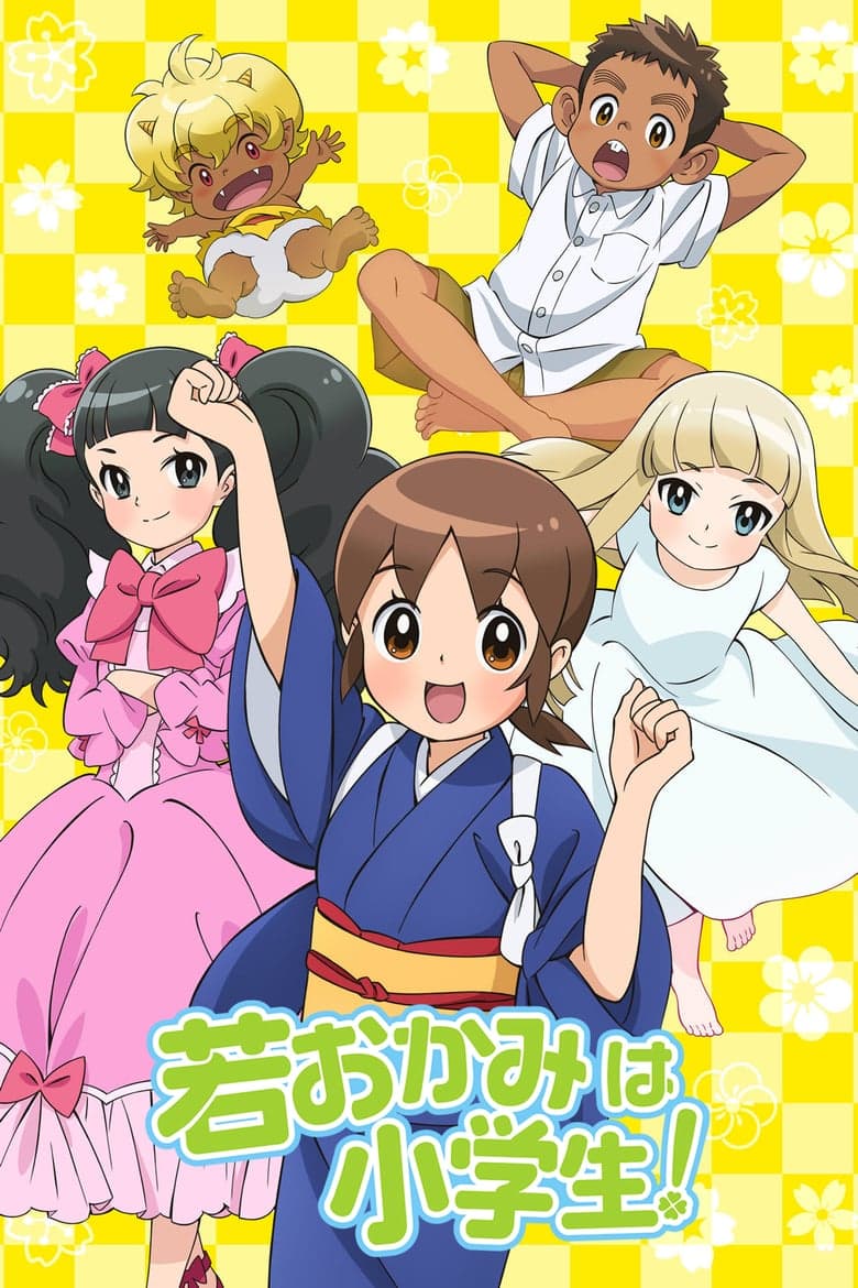 Waka okami wa shôgakusei!