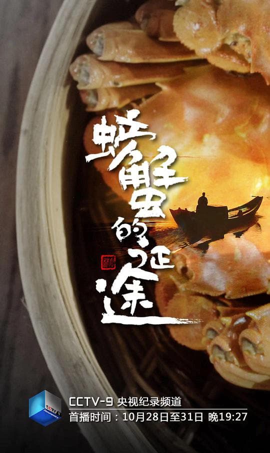 螃蟹的征途