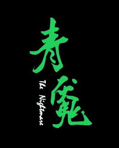 青魇