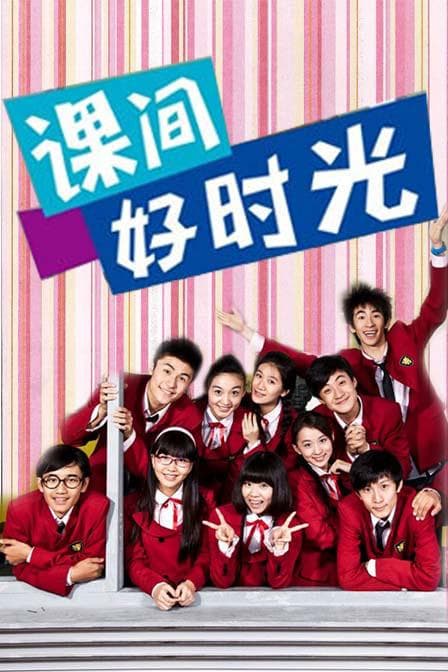 课间好时光