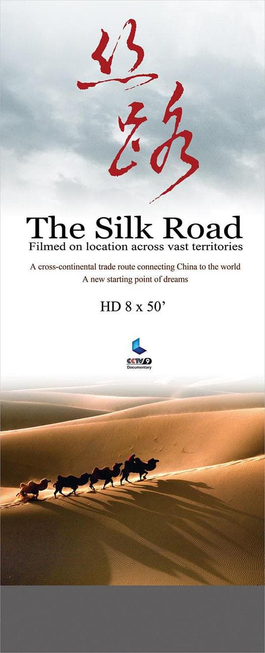丝路，重新开始的旅程