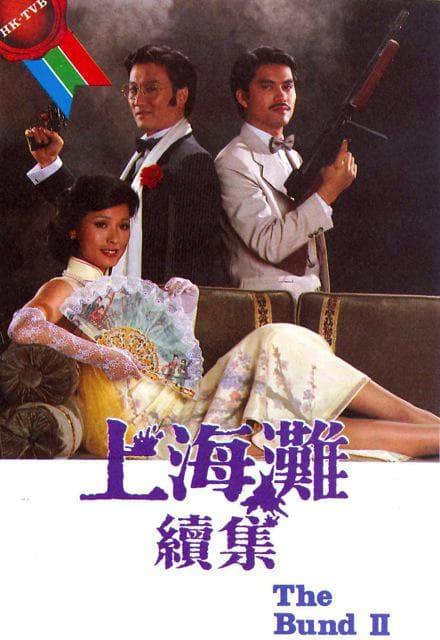 上海滩续集