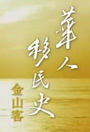 华人移民史：金山客