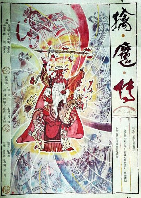 擒魔传