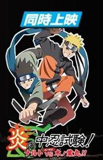 火影忍者剧场版：炎之中忍试验！鸣人VS木叶丸！
