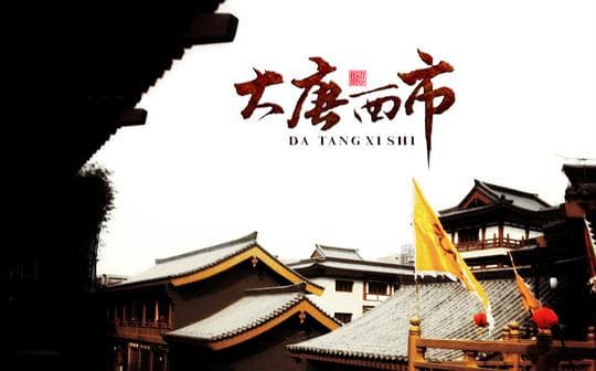大唐西市