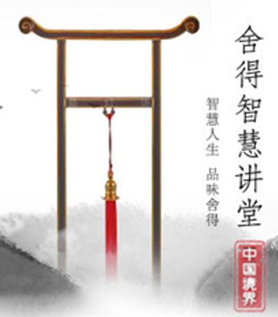 舍得智慧讲堂 第一季