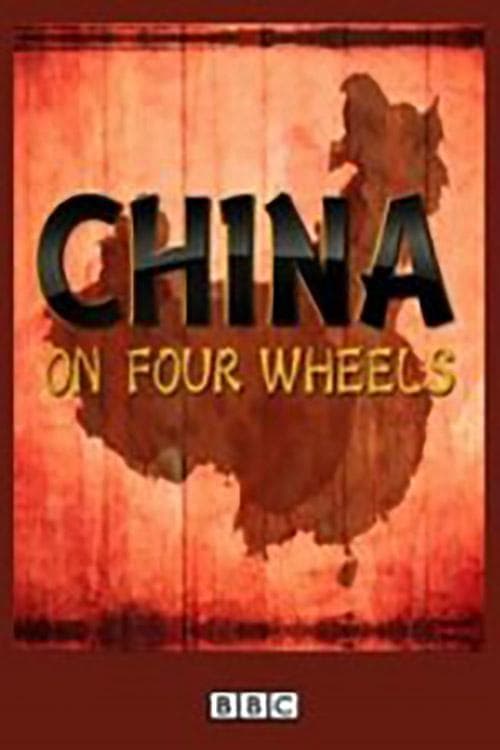 驾车看中国 第一季