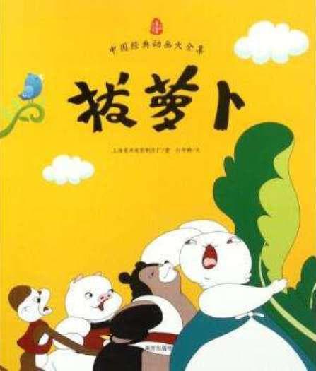 拔萝卜
