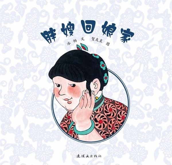 Pang sao hui niang jia