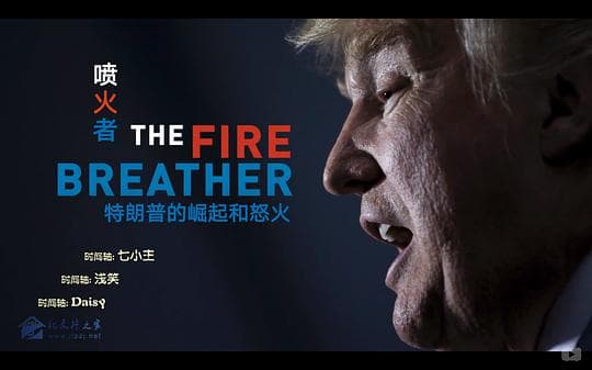 喷火者：特朗普的崛起与怒火