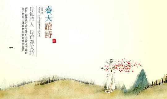 春天读诗