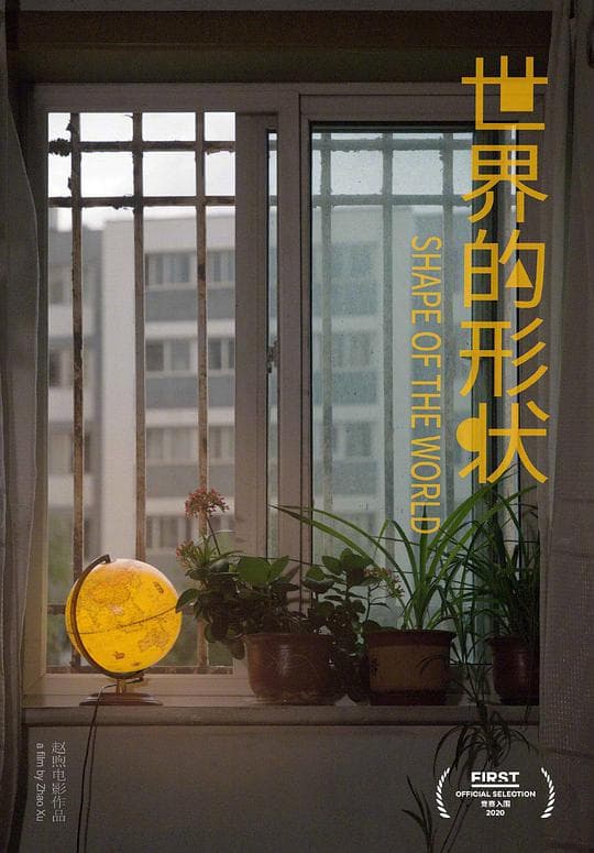 世界的形状
