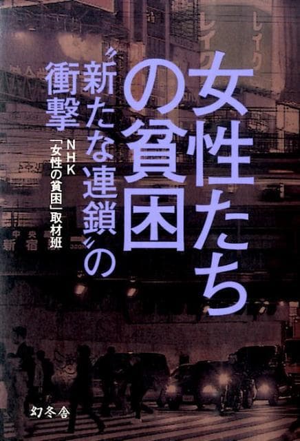 调查报告 女性的贫困 “新型连锁”的冲击
