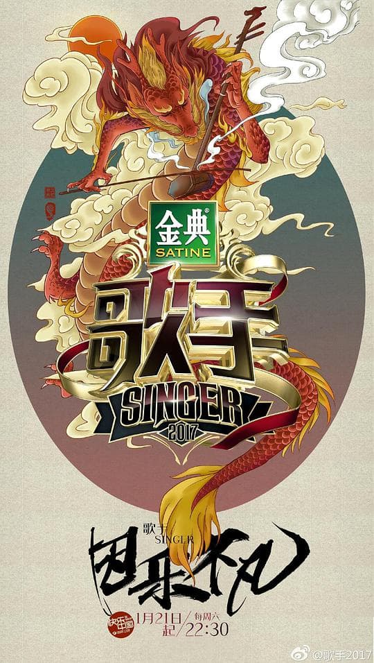 歌手 第一季