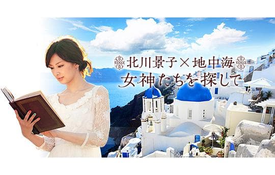 北川景子×地中海 探寻古希腊女神的秘密