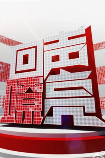 回声嘹亮