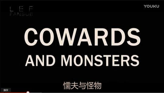 懦夫与怪物
