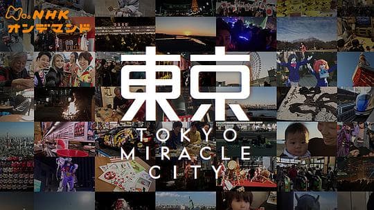 东京奇迹