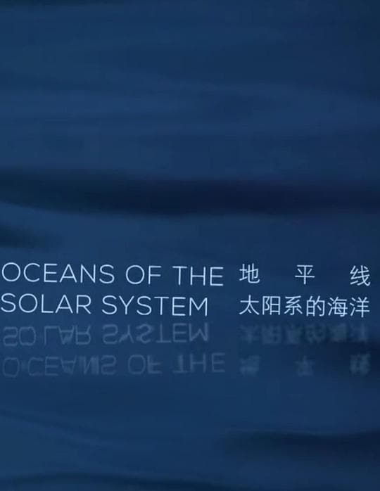 太阳系的海洋