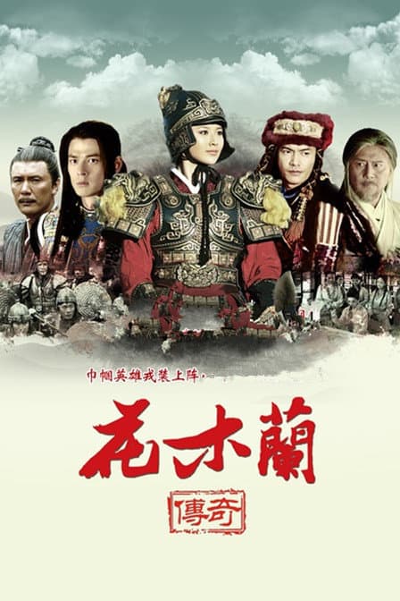 Hua mu lan chuan qi