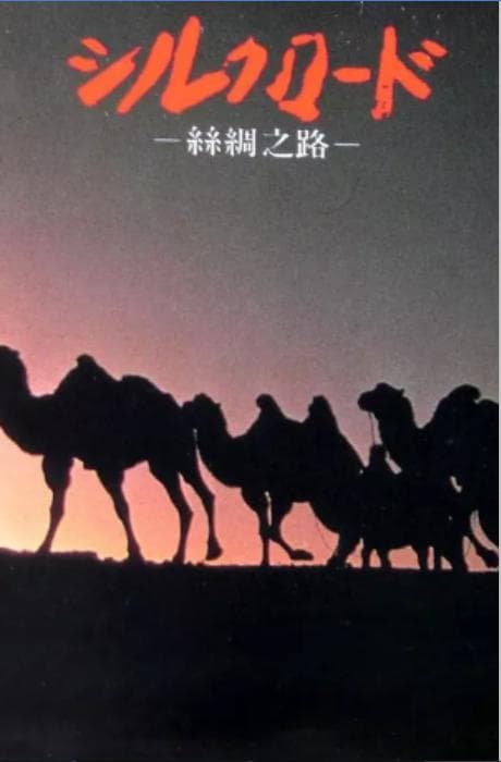 新丝绸之路