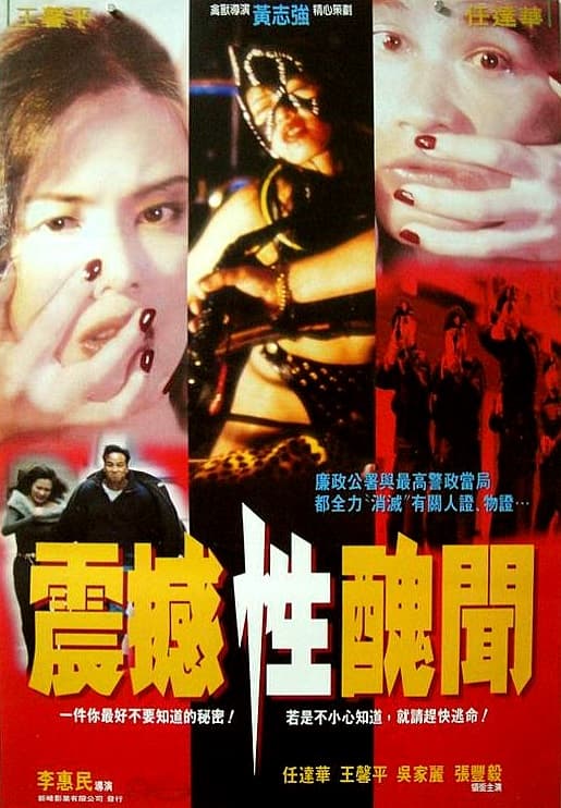 震撼性丑闻