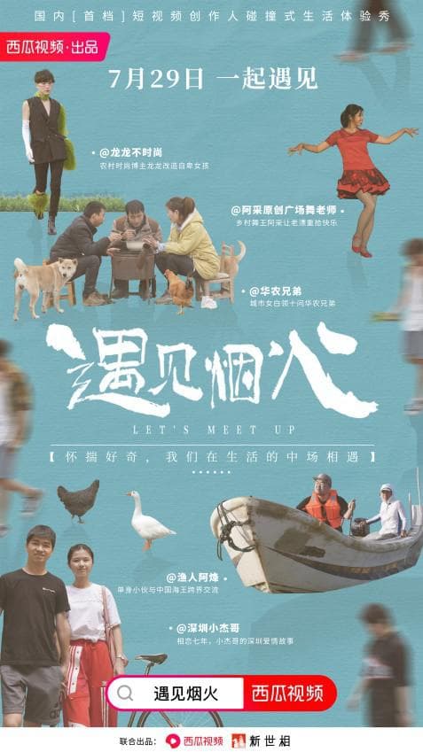 遇见烟火