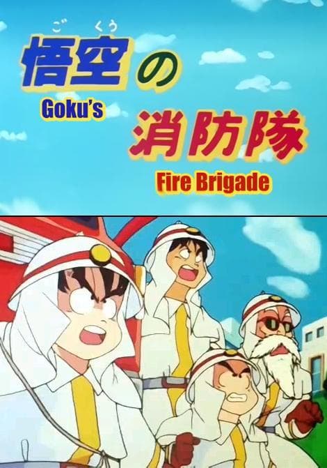 Doragon bôru: Gokû no shôbô-tai