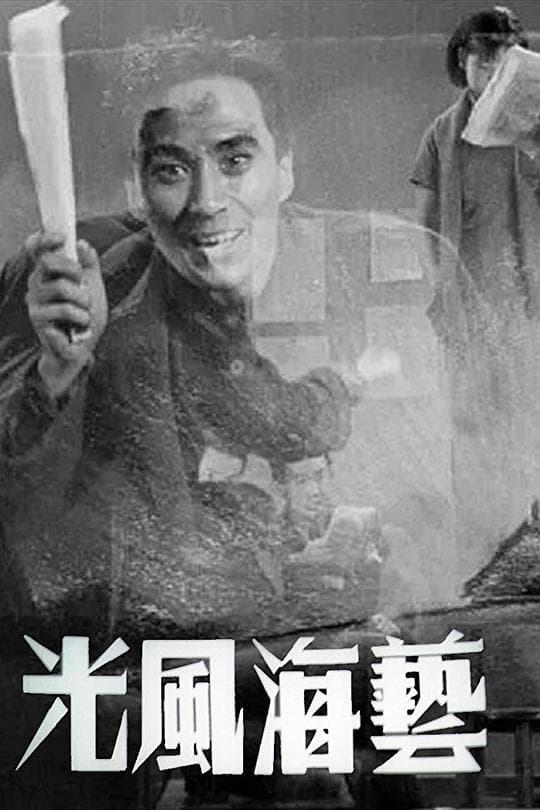艺海风光二：话剧团