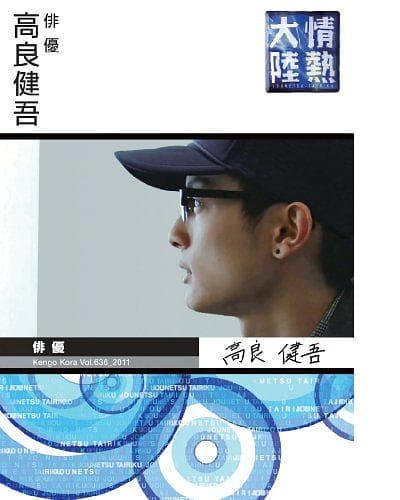 情热大陆 高良健吾篇