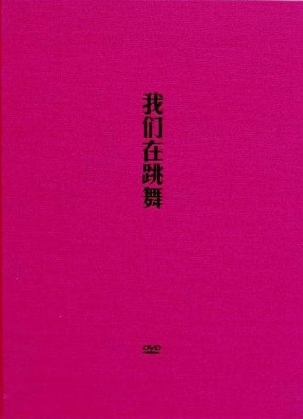 我们在跳舞