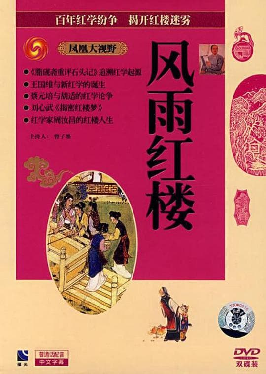 风雨红楼