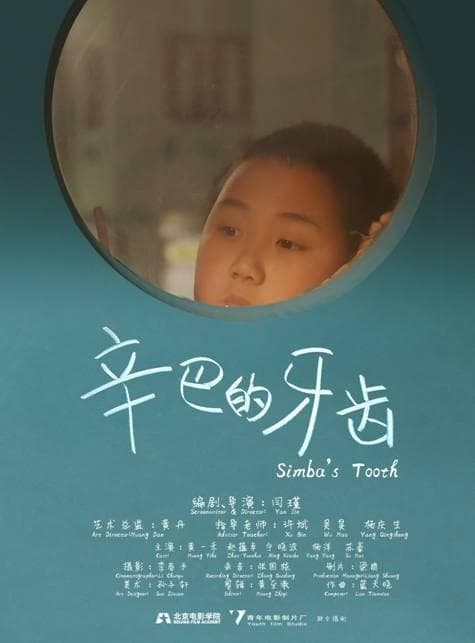 辛巴的牙齿