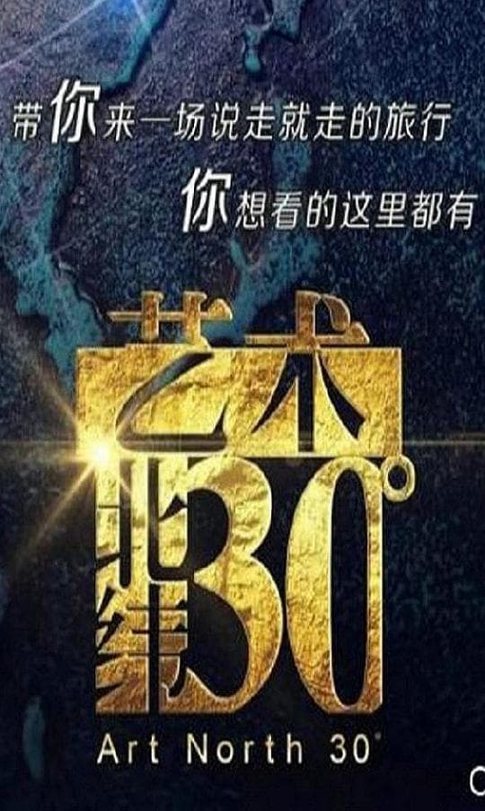 艺术：北纬30度