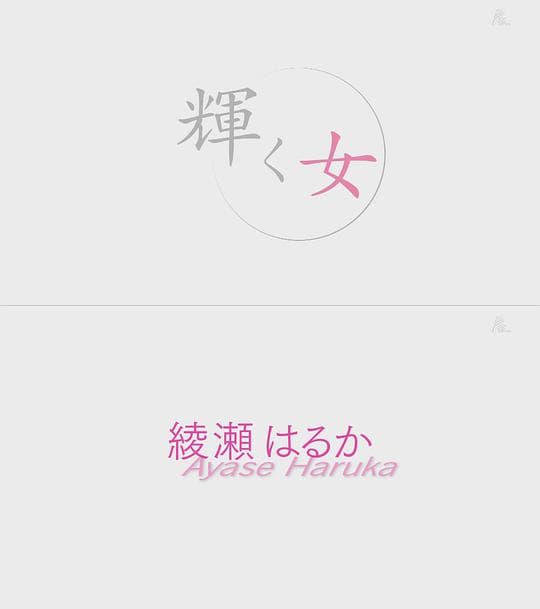 辉女 绫濑遥