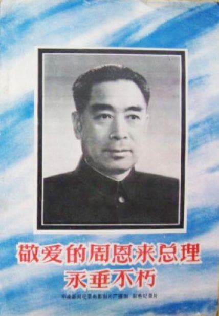敬爱的周恩来总理永垂不朽