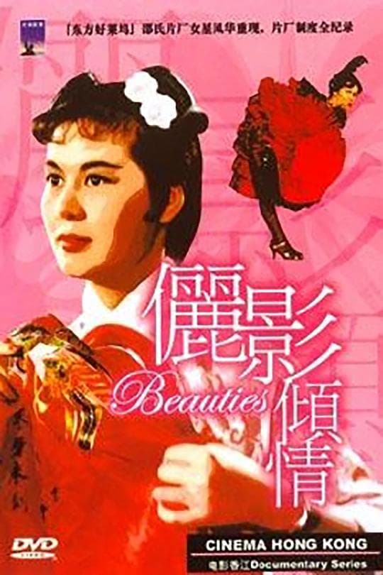 电影香江：俪影倾情