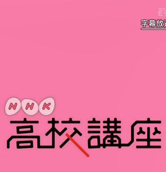 NHK高校講座 日本史