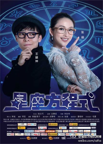 星座方程式 第一季