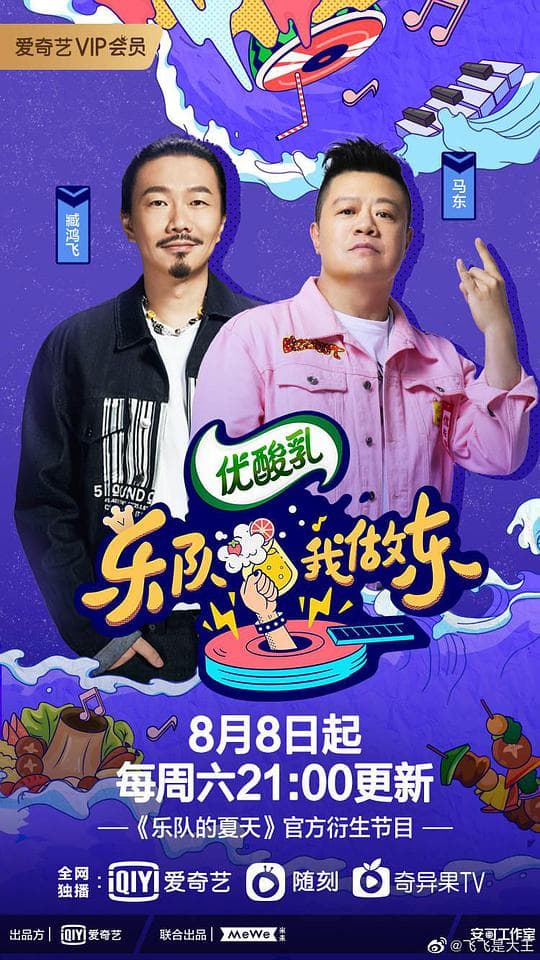 乐队我做东 第2季