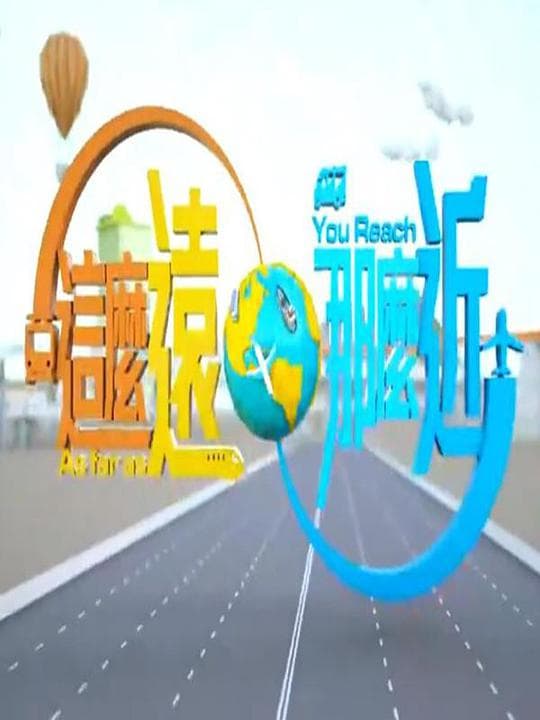 这么远，那么近