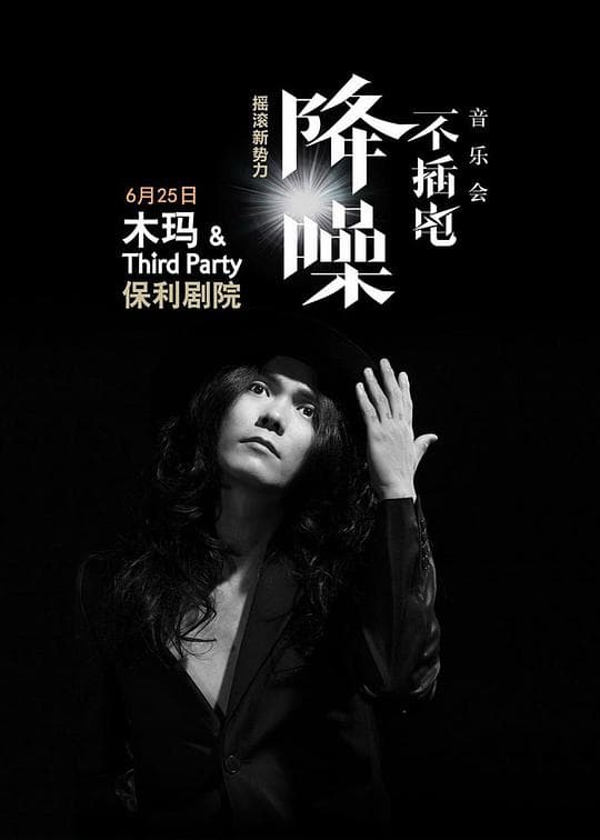 木玛&Third Party“降噪”不插电音乐会