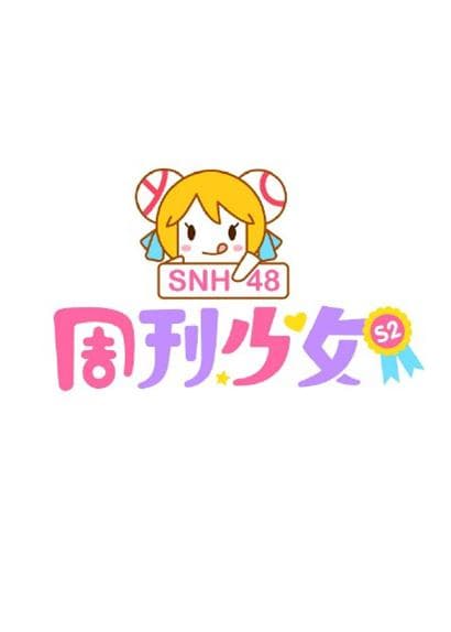 周刊少女SNH48 第二季
