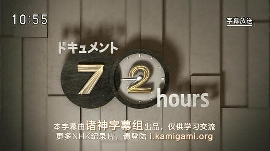 纪实72小时 再见！我们的船桥队