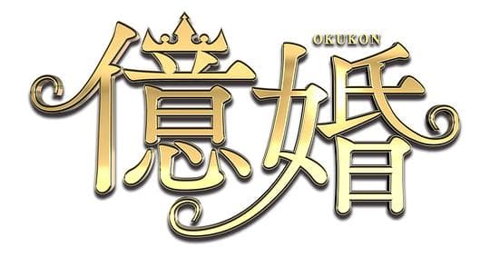 亿婚
