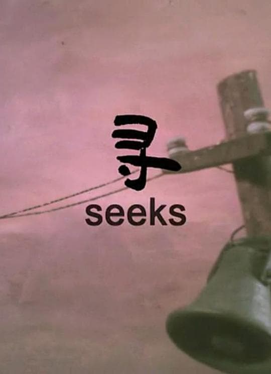 寻